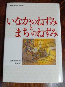 いなかのねずみとまちのねずみ　イソップ（作）ギュイ ムラ（絵）箕浦 万里子（訳）偕成社　[aa09]