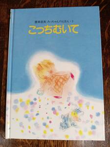 こっちむいて (宮本 忠夫 みっちゃんのえほん) 　宮本 忠夫（作）新日本出版社　[aa09]