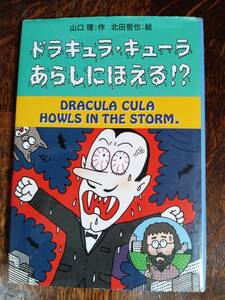 ドラキュラ・キューラ あらしにほえる!?　山口 理（作）北田 哲也（絵）文溪堂　[aa09]