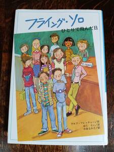 フライング・ソロ―ひとりで飛んだ日　ラルフ フレッチャー（作）小泉 るみ子（絵）はら るい（訳）文研出版　[as15]