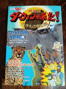 発見! マンガ図鑑 NHK ダーウィンが来た! (7) サバイバル大作戦編　戸井原 和巳（まんが）講談社　[aa37]