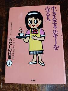 生きるエネルギーを売る人 (わたしの仕事―心を語る229名の人びと)　今井 美沙子（著）今井 祝雄（写真）理論社　[as13]