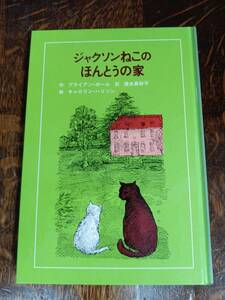 ジャクソンねこのほんとうの家　ブライアン ボール（作）キャロリン ハリソン（絵）清水 真砂子（絵）童話館出版　[as13]