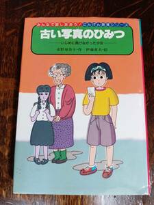 古い写真のひみつ―いじめに負けなかった少女　水野 寿美子（作）伊藤 重夫（絵）金の星社　[as13]