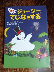 おばけのジョージーてじなをする 　ロバート ブライト（作・絵）なかがわ ちひろ（訳）徳間書店　[as45]