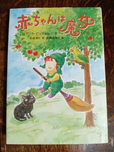 赤ちゃんは魔女　ビアンカ・ピッツォルノ（作）高橋由為子（絵）杉本あり（訳）徳間書店　[as45]