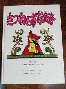 きつねとおおかみ　ヨゼフ・ラダ（作）ヤン・ヴラーナ（絵）かなやま みさこ（訳）ほるぷ出版　[m2-4]