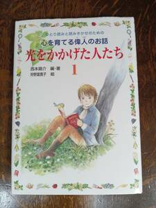 光をかかげた人たち〈1〉西本 鶏介（編・著）狩野 富貴子（絵）ポプラ社　[as23]