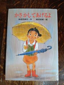 【絶版 2005年初版】かさかしてあげるよ　金指 芙美代（作）福田 岩緒（絵）ひくまの出版　[as31]