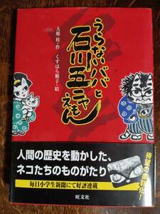 うらないババと石川五ニャえもん　大庭 桂（作）くすはら 順子（絵）旺文社　[as11]