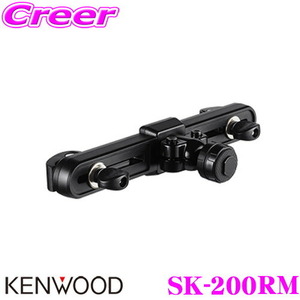 ケンウッド 固定式リアモニター取付キット SK-200RM LZ-900専用オプション ヘッドレストにリアモニターを固定できる