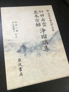 新日本古典文学大系　竹田出雲 並木宗輔 浄瑠璃集