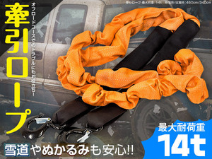 (送料無料)牽引ロープ 最大荷重14t 4WD車の必需品 高強度フック付き 伸張時/収縮時：460cm/340cm オフロード レスキュー オレンジ