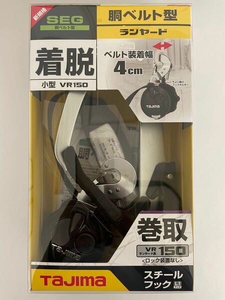 【新品】タジマ 胴ベルト用ランヤード VR150