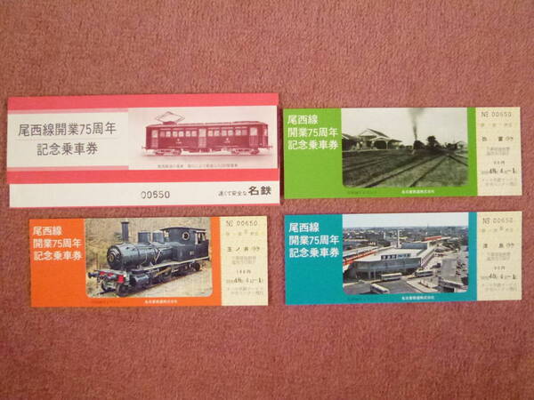 名鉄尾西線開業75周年記念乗車券3枚組(名古屋鉄道/昭和48年4月1日/オール名鉄サービス中央センター発行/尾西鉄道/弥富⇔津島⇔玉ノ井)