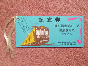 坂町記乗グループ結成5周年記念券1枚(1970年10月14日/鉄道記念日/新潟県岩船郡荒川町/坂町/井深国平発行)