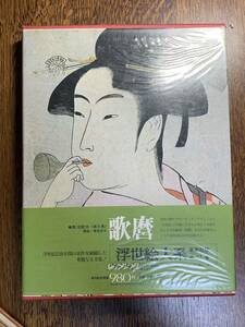 【昭和期/古書】ヴァンタン『浮世絵大系5　歌麿』集英社刊　昭和51年　1976年