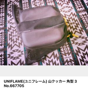 ユニフレーム 山クッカー