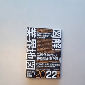 図解業界地図2022年版