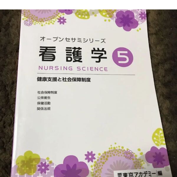 看護学 健康支援と社会保障制度