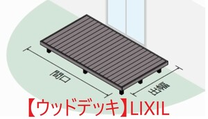 [ wood deck ]LIXIL deck DS 1.5 interval ×5 shaku [ region limitation free delivery currently accepting!]