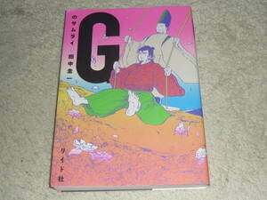 Gのサムライ　　田中圭一　◆　「このマンガがゲスい! 」3年連続 第1位作品　　リイド社