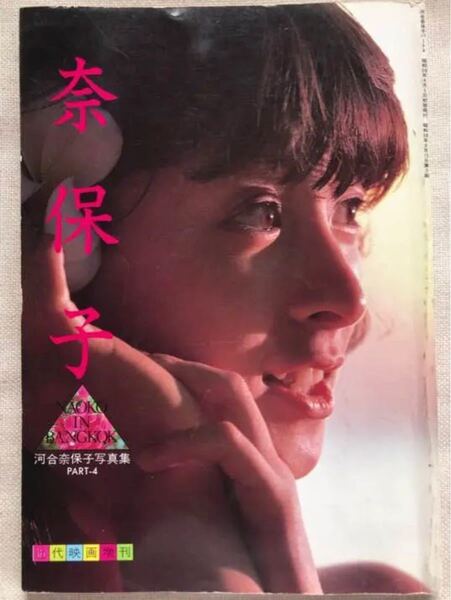 河合奈保子 写真集 PART4 近代映画社