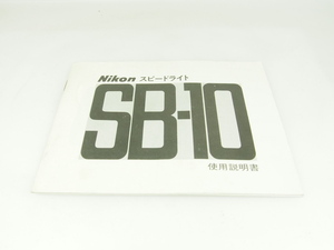 M160☆☆中古説明書★オリジナル★ニコン SB-10