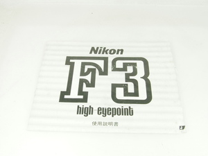 M160☆☆中古説明書★オリジナル★ニコン F3 high-eyepoint