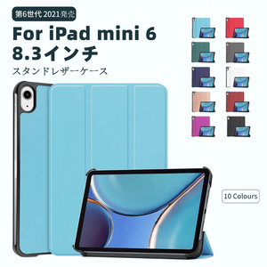 iPad mini 6用 8.3インチ 第6世代 タブレット用手帳型レザーケース スタンド保護カバー 軽量薄型ケース
