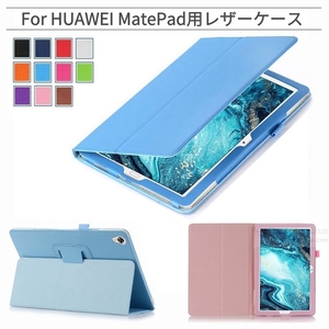 ファーウェイ HUAWEI MatePad Pro 10.8インチ用MatePad T8インチ用上質保護レザーケース スタンドカバー収納ポーチ 軽量/薄型 汚れ防止