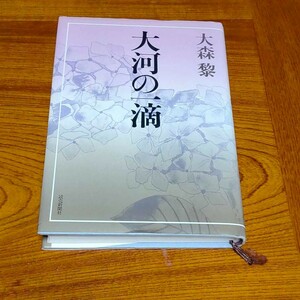 大河の一滴 大森黎他 全4作品