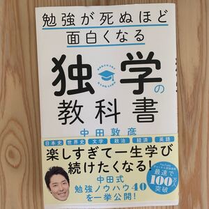 勉強が死ぬほど面白くなる独学の教科書 中田敦彦/著