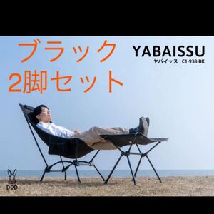 DOD YABAISSU ヤバイッス ブラック C1-938-BK 2脚セット