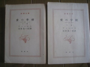 愛の学校　ークレオー 上下巻　アミーチス作　前田晃一郎訳　新潮文庫