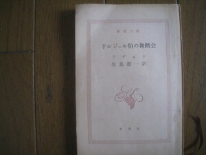 ドルジェル伯の舞踏会　ラデイゲ作　生島遼一訳　新潮文庫