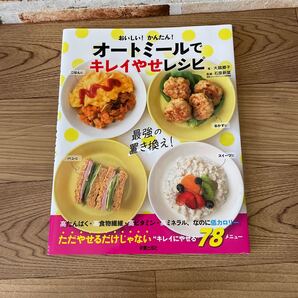 おいしい!かんたん!オートミールでキレイやせレシピ (おいしい!かんたん!) 大越郷子/著 石原新菜/監修