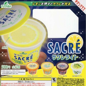 サクレライト SACRE 全5種