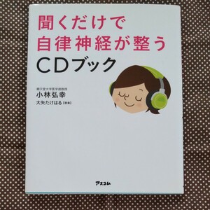 聞くだけで自律神経が整うＣＤブック 小林弘幸／著