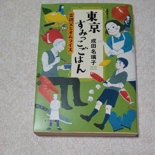 東京すみっこごはん　 （光文社文庫　な４１－２） 成田名璃子／著