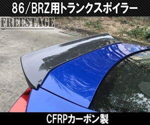 トヨタ 86 スバル BRZ 用 トランクスポイラー リアウイング ダックテール 跳ね上げ ZN6 ZC6 スプリッター エアロ ダクト カーボンCFRP製