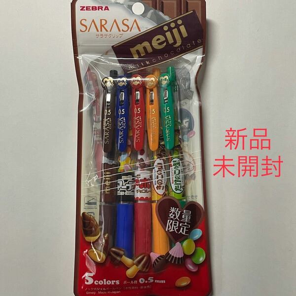 ゼブラ サラサクリップ meiji ボールペン 5色セット 数量限定 未開封 SARASA 明治 チョコ