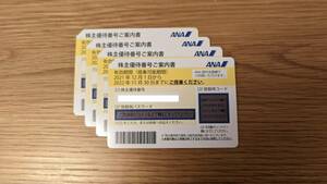 【番号通知可】ANA 株主優待券 4枚 有効期間 2022年11月30日 まで【送料無料】