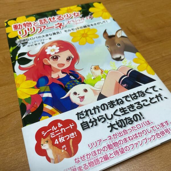 動物と話せる少女リリアーネスペシャル　３ タニヤ・シュテーブナー／著　中村智子／訳
