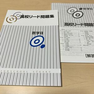 【最新版: 高校数学問題集 数学II】高校リード問題集 定期試験対策/ 大学受験対策 解答と解説付 学習塾人気商品！