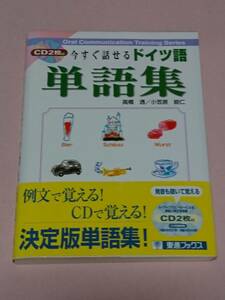 2冊セット CD2枚付 今すぐ話せるドイツ語単語集 東進ブックス 高橋透 小笠原能仁 ナガセ & CD付き はじめてのドイツ語会話 荒井訓 ナツメ社