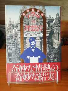 郵便配達夫シュヴァルの理想宮　岡谷公二