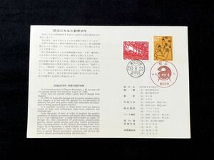 【FDC・切手解説書】1984年 防災にちなむ郵便切手 2種完（東京中央印）初日印