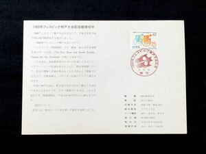 【FDC・切手解説書】1989年 フェスピック神戸大会（東京印）初日印