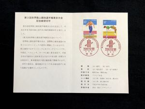 【FDC・切手解説書】1991年 第3回世界陸上競技選手権東京大会 2種完（東京印）初日印